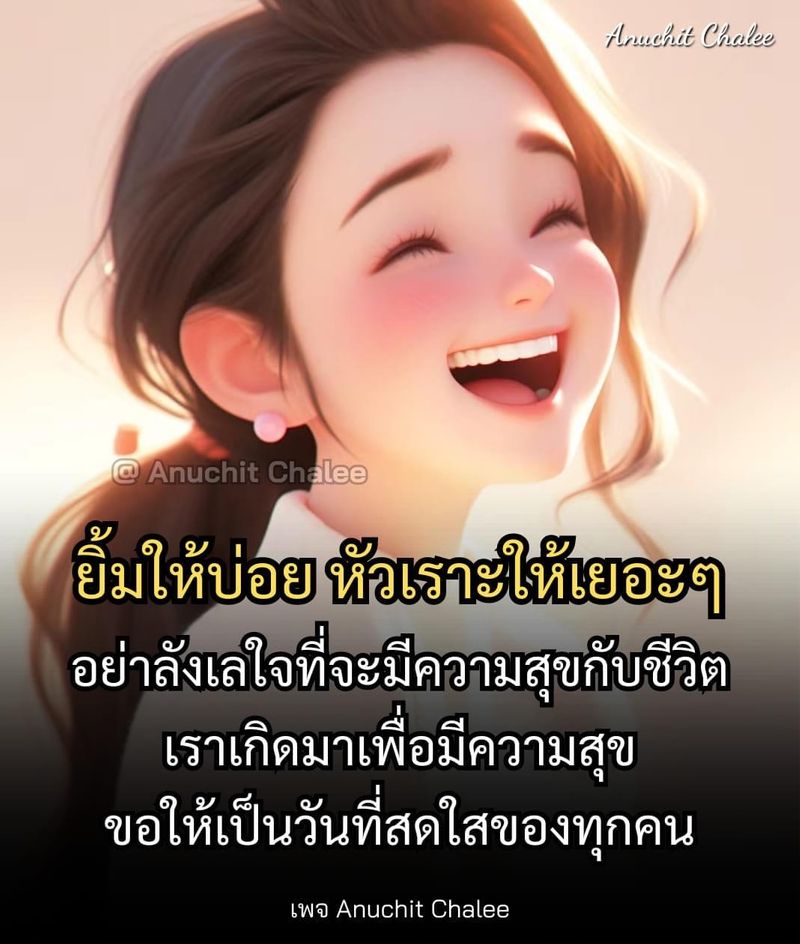 [กำลังใจดีๆมีไว้แบ่งปัน] ยิ้มให้บ่อย ยิ้มให้เยอะๆ ... เพราะรอยยิ้ม คือ ...