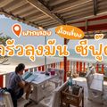ครัวลุงมัน