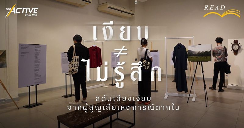 เงียบ ≠ ไม่รู้สึก สดับเสียงเงียบ จากผู้สูญเสียเหตุการณ์ตากใบ | The Active