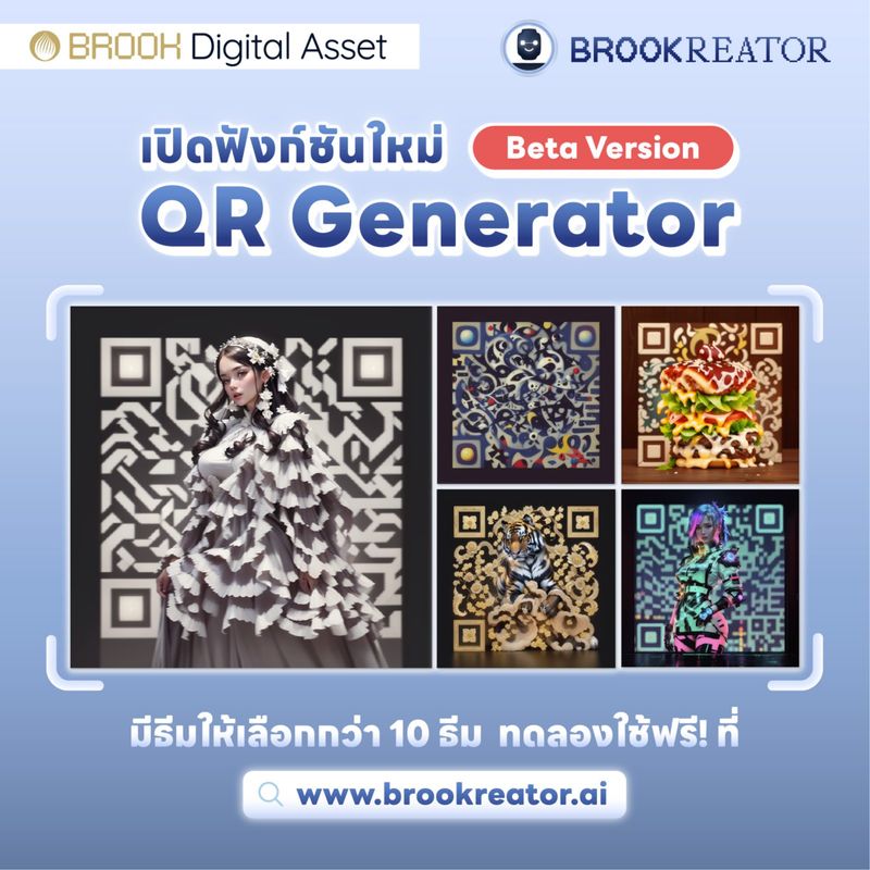 [Brook Digital Asset] มิติใหม่ของการสร้าง QR Code!!! ‘BROOKREATOR ...