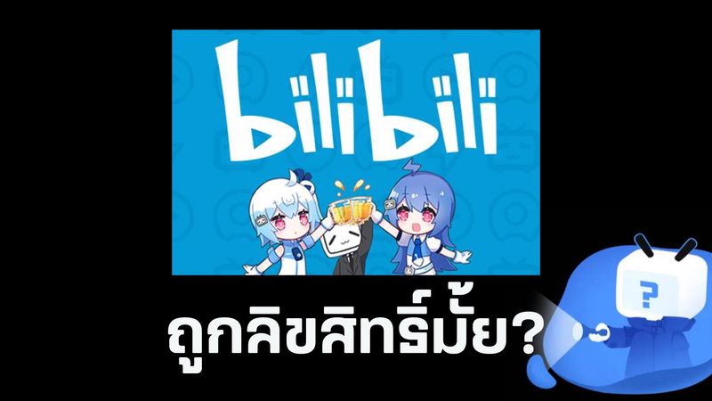 Bilibili Q4 2020 Mau 202 Million [202-World] ดูอนิเมะผ่าน Bilibili ถูกลิขสิทธิ์จริงมั้ย ? ในปัจจุบันการ