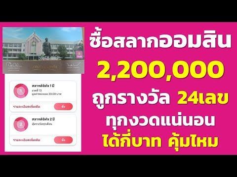 ซื้อสลากออมสิน 2ปี 2,200,000 ถูกรางวัล 24เลข ทุกงวดแน่นอน ได้กี่บาท คุ้มไหม ได้ลุ้นรางวัล แถมได้ดอก