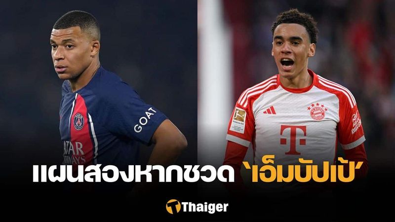 สื่อเผย เรอัล มาดริด พร้อมเบนเป้าหา ”มูเซียล่า” หากชวดตัว ”เอ็มบัปเป้”