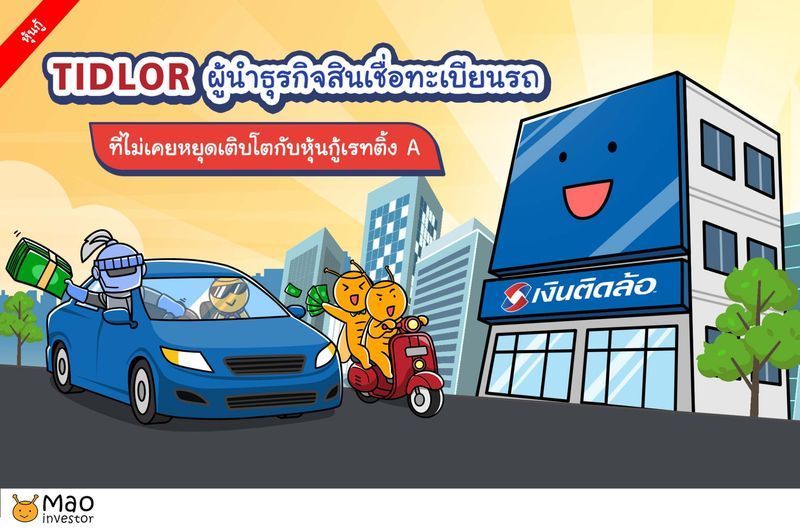 [Mao-Investor] โอกาสลงทุนในหุ้นกู้มั่นคง เรทติ้ง A กับ TIDLOR บริษัทในเครือของ บมจ.ธนาคารกรุงศรีอยุธยา
​✅เสนอขายให้แก่ประชาชนเป็นการทั่วไป✅​