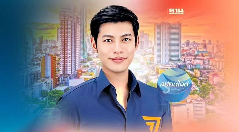 ″ศุภณัฐ มีนชัยนันท์” สส.ก้าวไกล รวยอู้ฟู่ 400 ล้าน