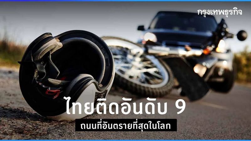 ไทยติดอันดับ 9 ถนนที่อันตรายที่สุดในโลก
