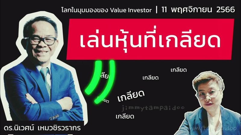 เล่นหุ้นที่เกลียด | โลกในมุมมอง Value Investor | 11 พฤศจิกายน 2566