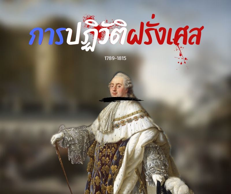 [History With Me] การปฏิวัติของประชาชน rench Revolution หรือ การปฏิวัติ ...