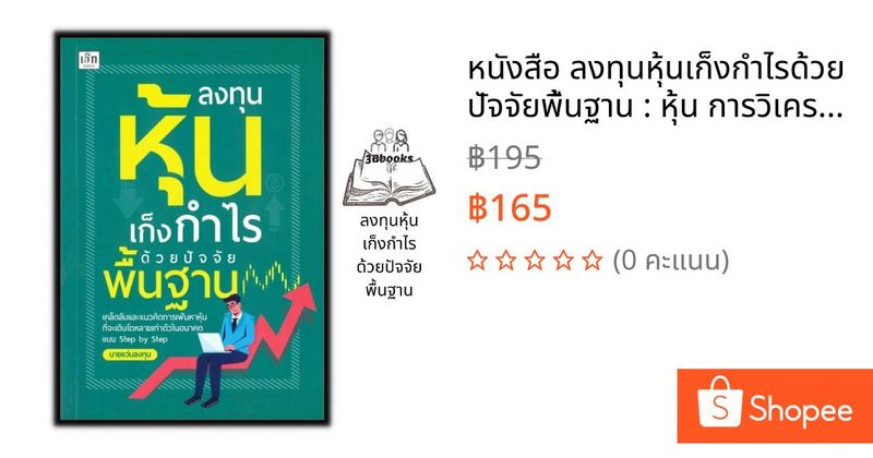หนังสือ ลงทุนหุ้นเก็งกำไรด้วยปัจจัยพื้นฐาน : หุ้น การวิเคราะห์หุ้น การลงทุนหุ้น การเทรดหุ้น | Shopee Thailand