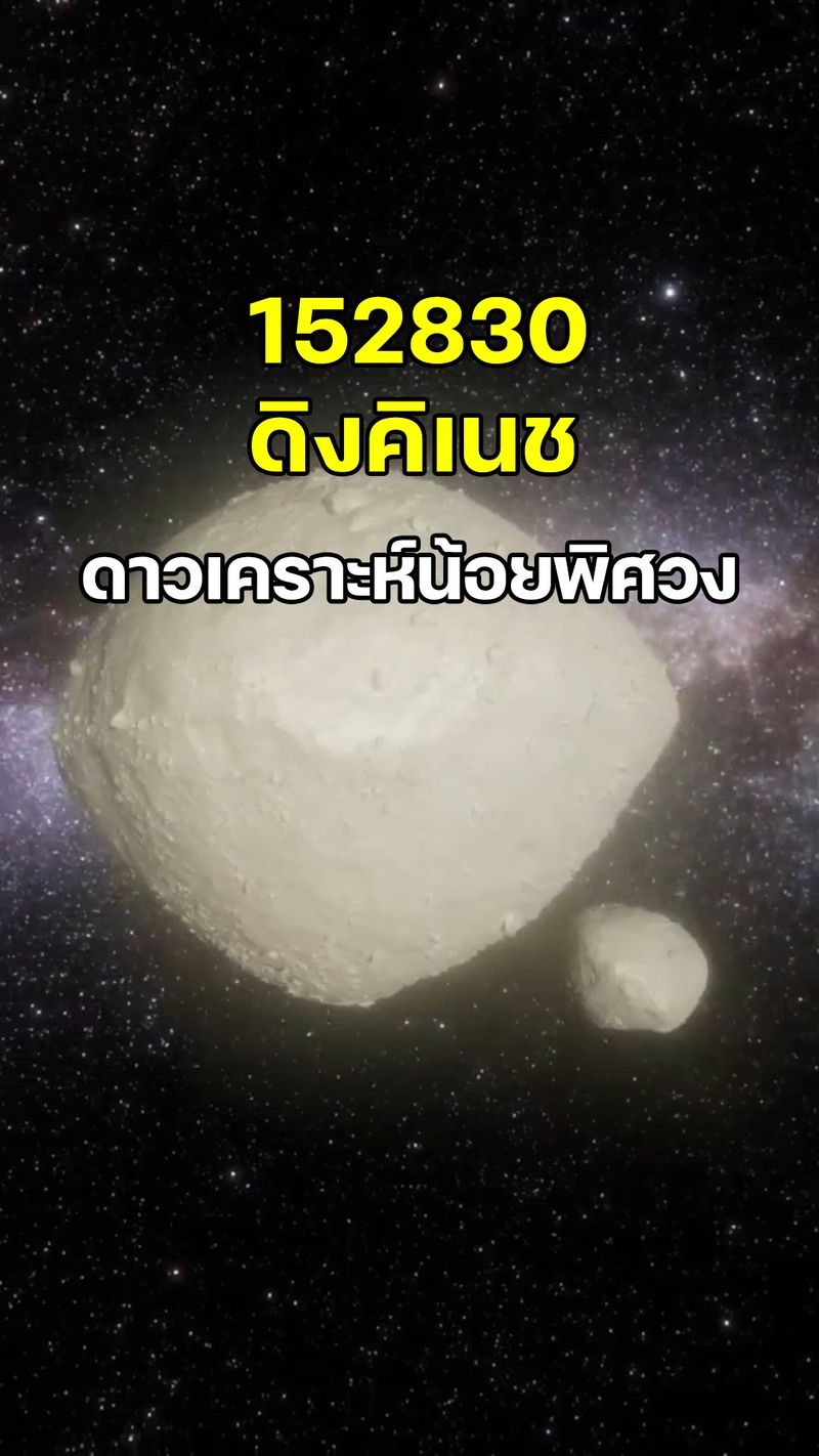 [มนุษย์อวกาศ] 152830 ดิงคิเนช ดาวเคราะห์น้อยพิศวง เมื่อวันที่ 1