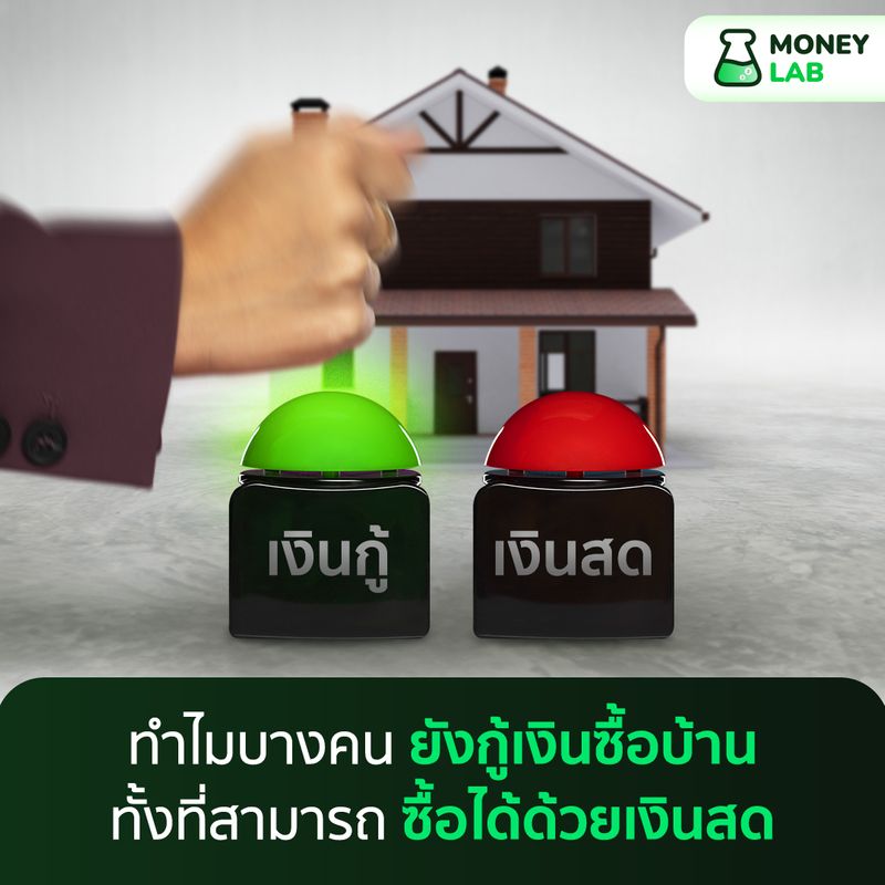 [MONEY LAB] ทำไมบางคน ยังกู้เงินซื้อบ้าน ทั้งที่สามารถ ซื้อได้ด้วยเงิน ...