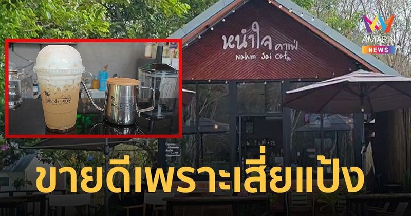 อานิสงส์ตามล่า เสี่ยแป้ง นาโหนด ทำร้านกาแฟสดเล็กๆ กลางหุบเขาขายดี
