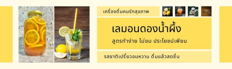 เลมอนดองน้ำผึ้ง เครื่องดื่มสุขภาพ ทำง่าย ไม่ขม ประโยชน์เพียบ สูตรทำง่าย เพียง 3 ขั้นตอน