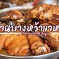 ร้านบางหว้าขาหมู