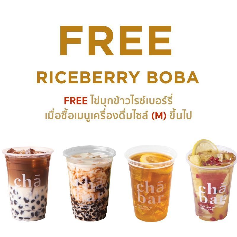 ฟรีไข่มุกข้าวไรซ์เบอร์รี่ เมื่อซื้อเครื่องดื่มเมนูใดก็ได้ ไซส์ M ขึ้นไป │ Cha Bar