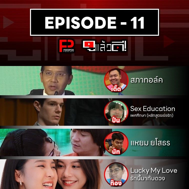 [Feedpod] WI011 - สภาทอล์ค / Sex Education / แหยม ยโสธร / Lucky My Love ...