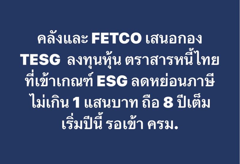 [DoctorWantTime] คลังและ FETCO เสนองกองทุนเพื่อใช้ลดหย่อนภาษีเพิ่มเติ