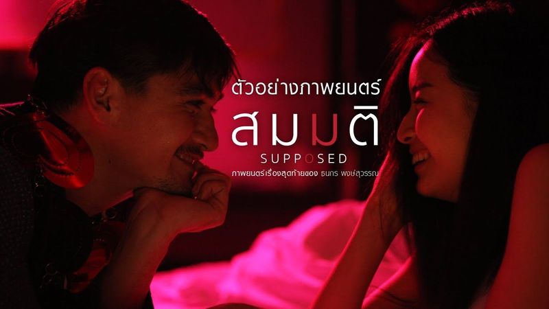 ตัวอย่างเต็ม สมมติ : Supposed (Official Trailer.)