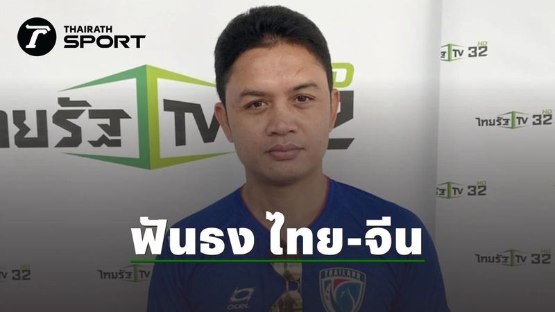 ถึงกับตะลึง ”โจ้ 5 หลา” ทำนายผลคู่ ”ทีมชาติไทย-จีน” ศึกฟุตบอลโลก รอบคัดเลือก