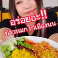 ข้าวหมกไก่ เมืองนนท์ by พัทลุง