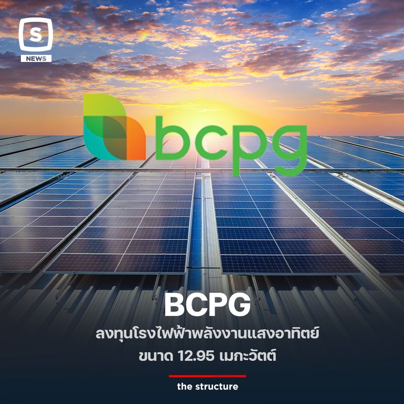 [The Structure] BCPG ลงทุนโรงไฟฟ้าพลังงานแสงอาทิตย์ขนาด 12.95 เมกะวัตต์ ...