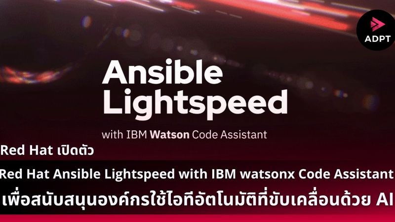 [ADPT.news] Red Hat เปิดตัว Red Hat Ansible Lightspeed with IBM watsonx ...