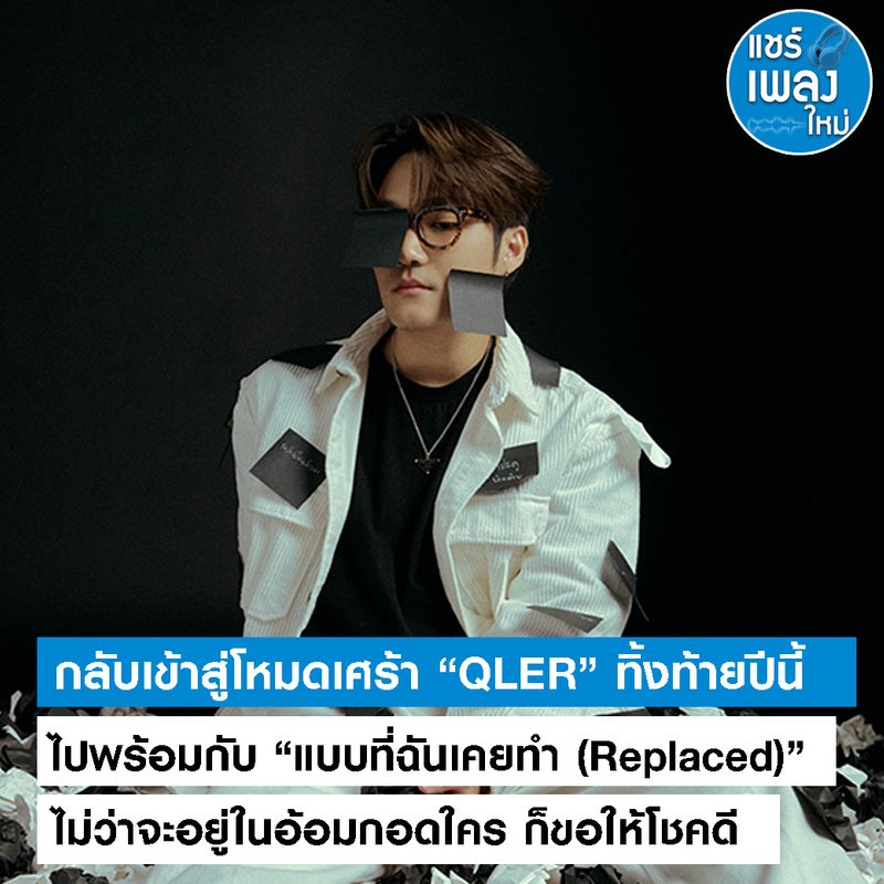 [แชร์เพลงใหม่] กลับเข้าสู่โหมดเศร้า “QLER” ทิ้งท้ายปีนี้ไปพร้อมกับ “แบบ ...