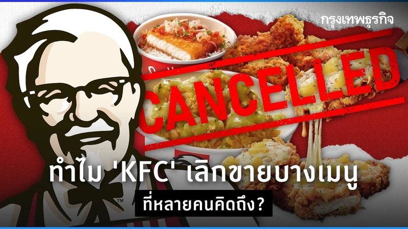 ทำไม ‘KFC’ เลิกขายบางเมนูที่หลายคนคิดถึง?