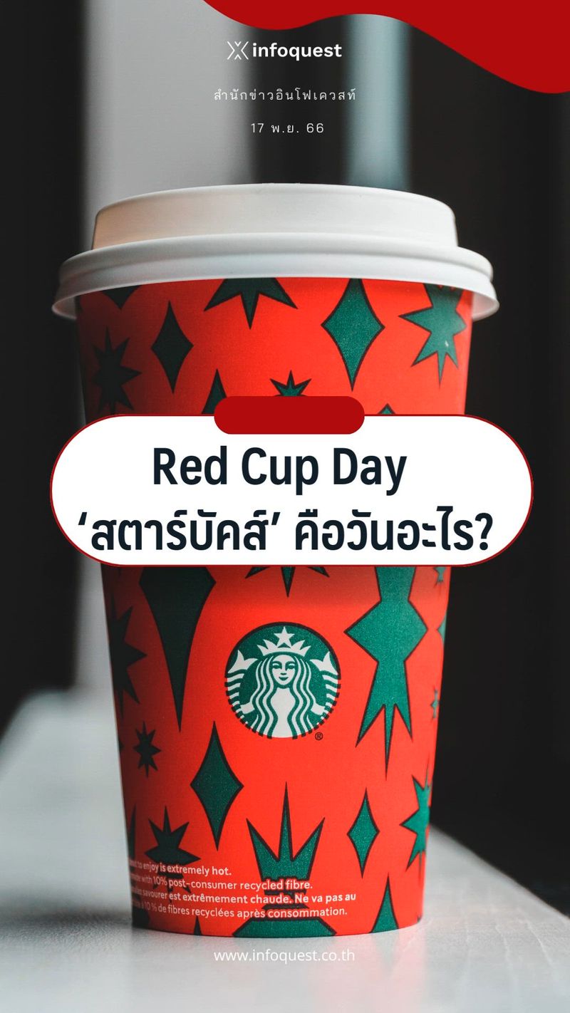 [InfoQuestNews สำนักข่าวอินโฟเควสท์] Red Cup Day ของ "สตาร์บัคส์" คือ