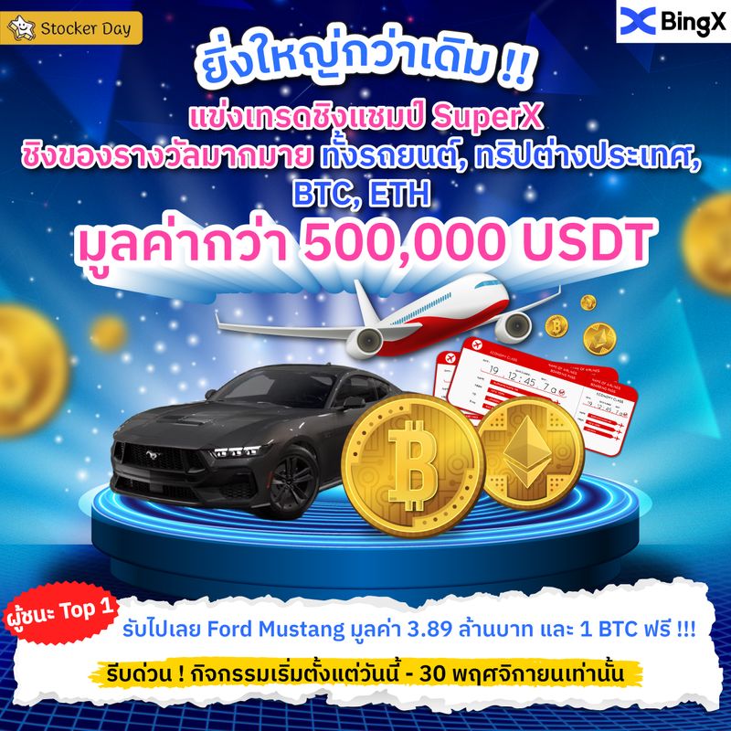 [Stocker Day] 🔥กลับมาอีกครั้งค่าาาา🔥 กับกิจกรรมแข่งเทรด SuperX ชิงของ
