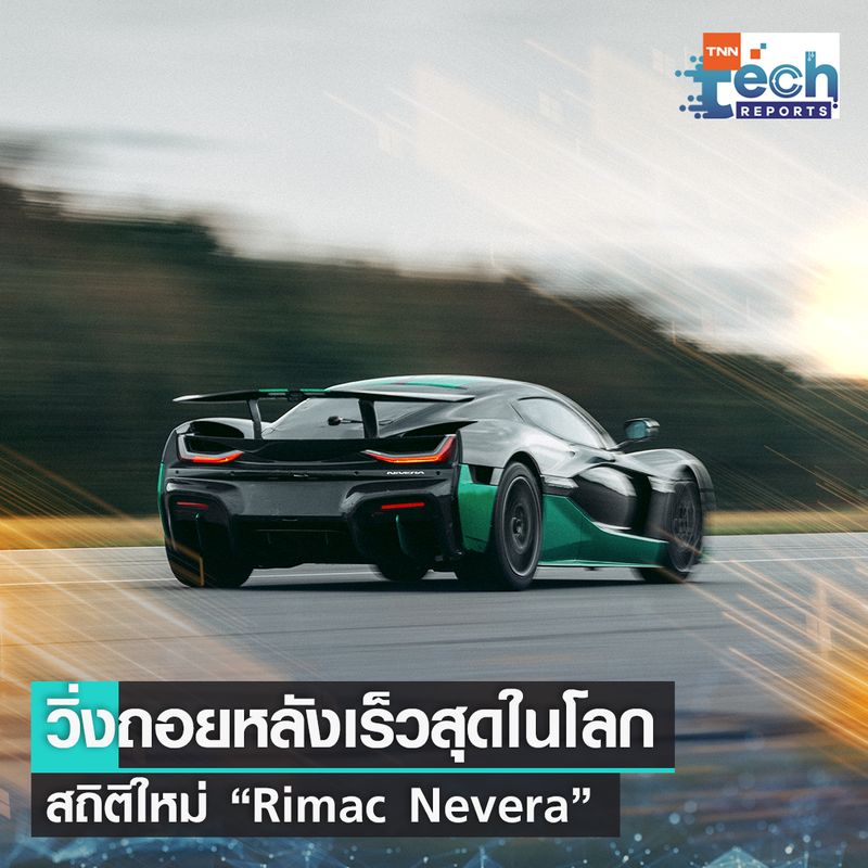 [TNN ONLINE] “Rimac Nevera” ทำสถิติ Guinness World Record วิ่งถอยหลัง ...