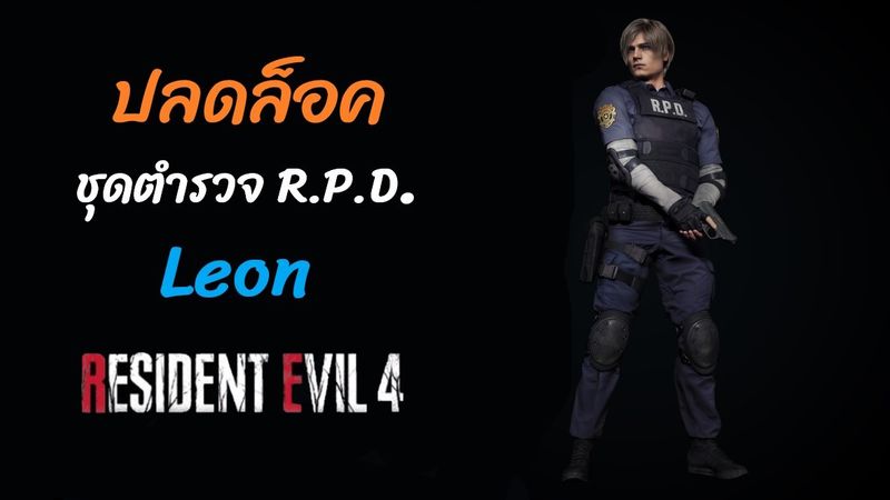 [Retrofuturegame] ปลดล็อคชุดตำรวจ(R.P.D.)ลีออน Resident Evil4 Remake ...