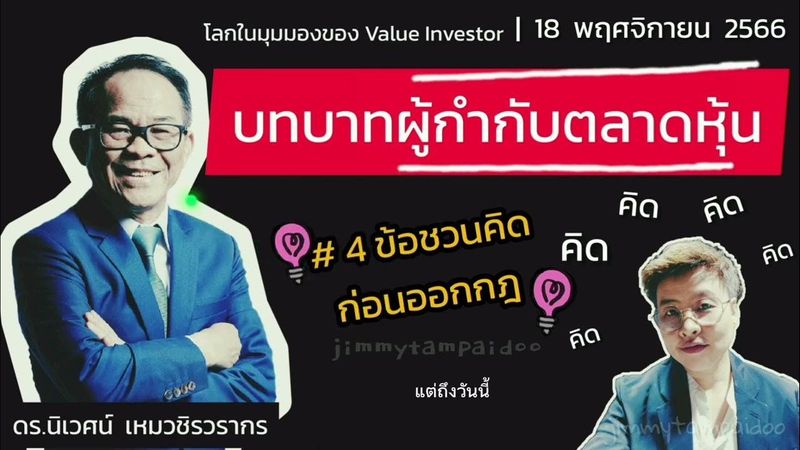 บทบาทผู้กำกับตลาดหุ้น | 4 ข้อคิดก่อนออกกฎ | โลกในมุมมอง Value Investor | 18 พฤศจิกายน 2566