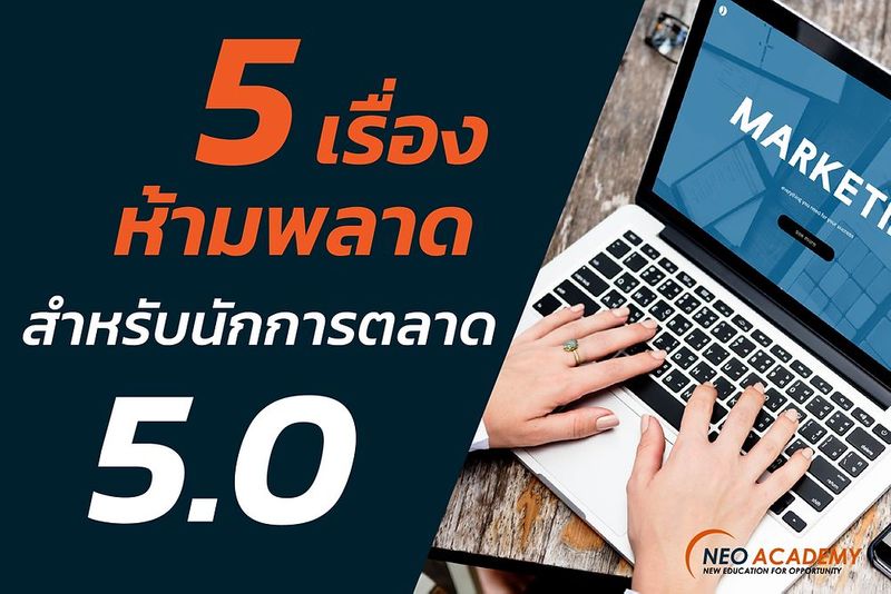 5 เรื่องห้ามพลาด สำหรับนักการตลาด 5.0