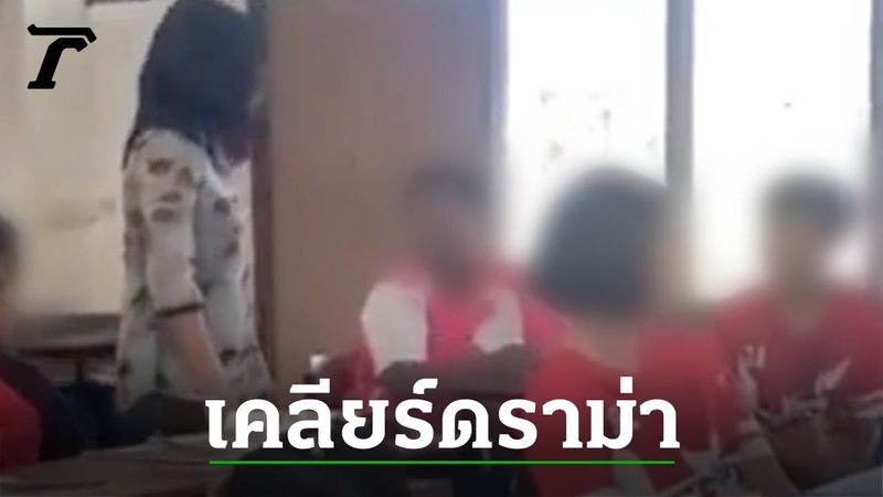 ครูแจงคลิปถีบนักเรียน ยอมรับทำจริง แต่เจตนาให้เด็กได้ดี เคลียร์กับผู้ปกครองแล้ว
