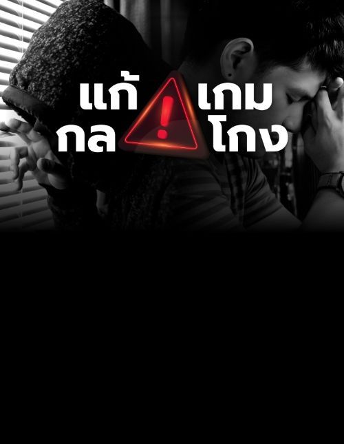 แก้ เกม กล โกง