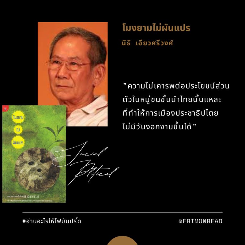 [FRI-MON READ] บางส่วนจากหนังสือ โมงยามไม่ผันแปร ผู้เขียน: นิธิ เอียว ...