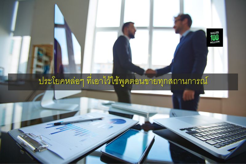 [กูนี่แหละเซลล์ร้อยล้าน Sales100Million] ประโยคหล่อๆ ที่เอาไว้ใช้พูดตอน ...