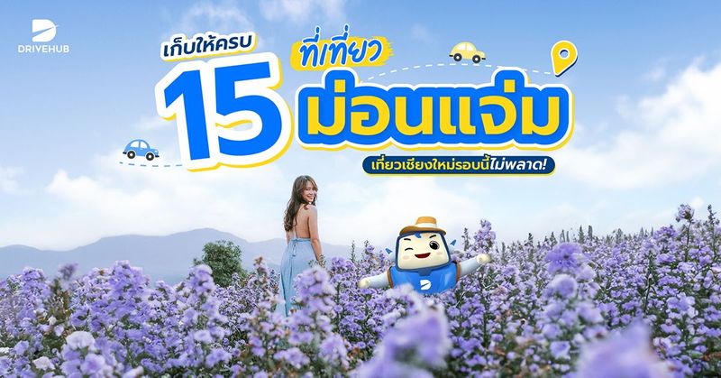 เก็บให้ครบ 15 ที่เที่ยวม่อนแจ่ม เที่ยวเชียงใหม่รอบนี้ไม่พลาด! | Drivehub
