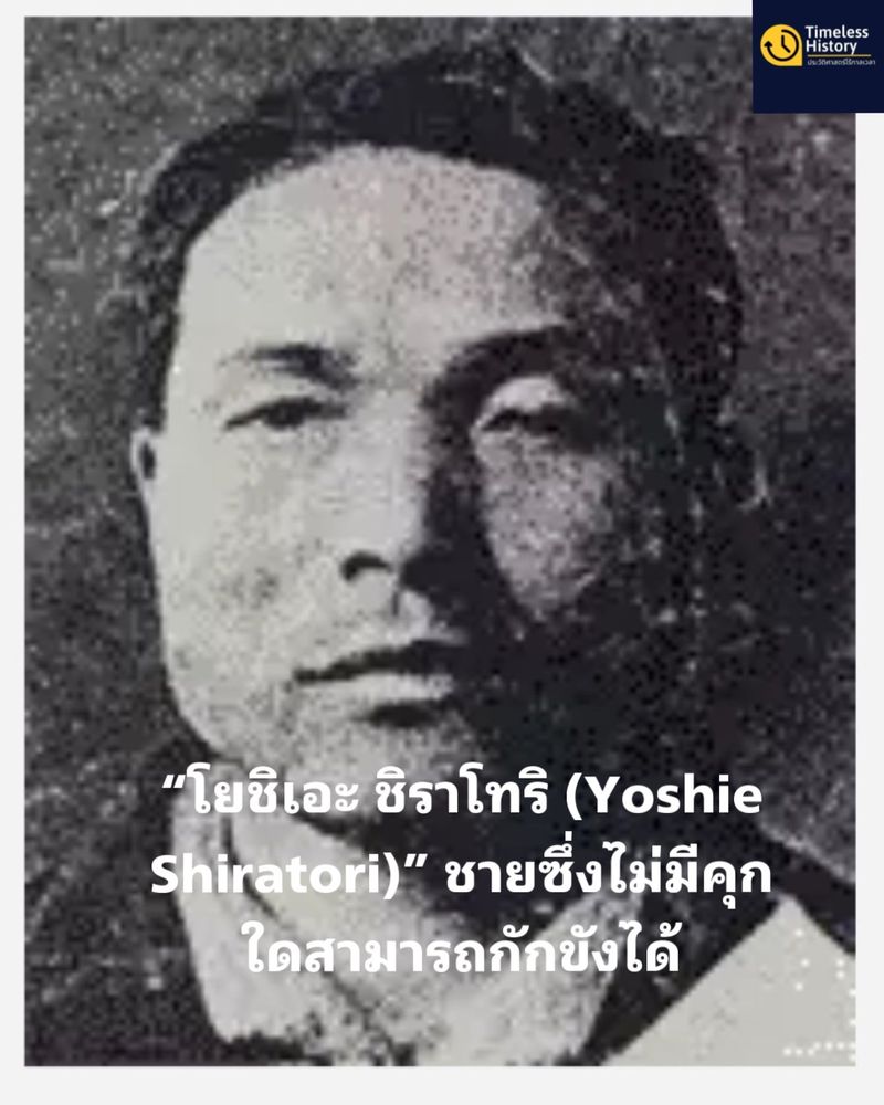 [Timeless History (ประวัติศาสตร์ไร้กาลเวลา)] “โยชิเอะ ชิราโทริ (Yoshie