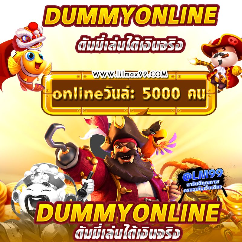 ดัมมี่