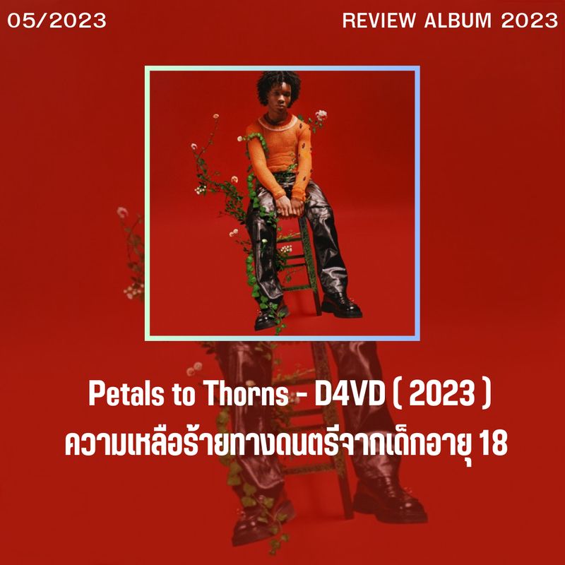 [นักล่าฟังเพลง] REVIEW ALBUM 2023 05 / 2023 ARTIST D4VD ALBUM