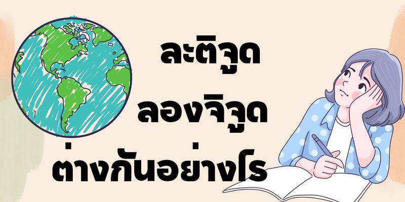 ละติจูด ลองจิจูด ต่างกันอย่างไร