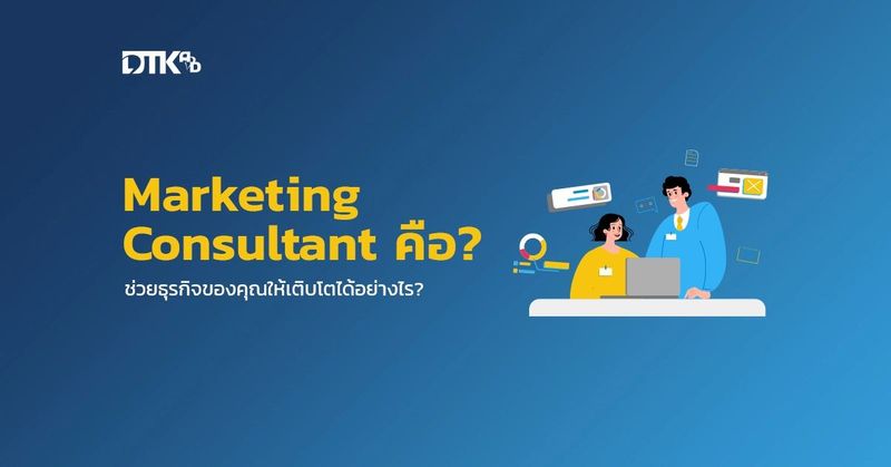 Marketing Consultant คืออะไร? ช่วยธุรกิจของคุณให้เติบโตได้อย่างไร?