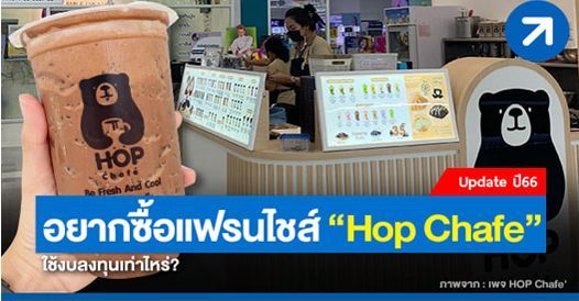 ซื้อแฟรนไชส์ Hop Chafe ราคาเท่าไหร่, บทความแฟรนไชส์ , โอกาสทางธุรกิจ , ช่องทางทำ