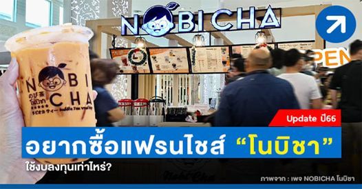 ซื้อแฟรนไชส์ โนบิชา ราคาเท่าไหร่, บทความแฟรนไชส์ , โอกาสทางธุรกิจ , ช่องทางทำกิน