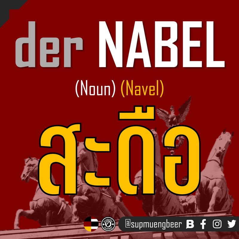 [Supmuengbeer] der Nabel เป็น Masculine Noun หมายถึง navel ในภาษาอังกฤษ