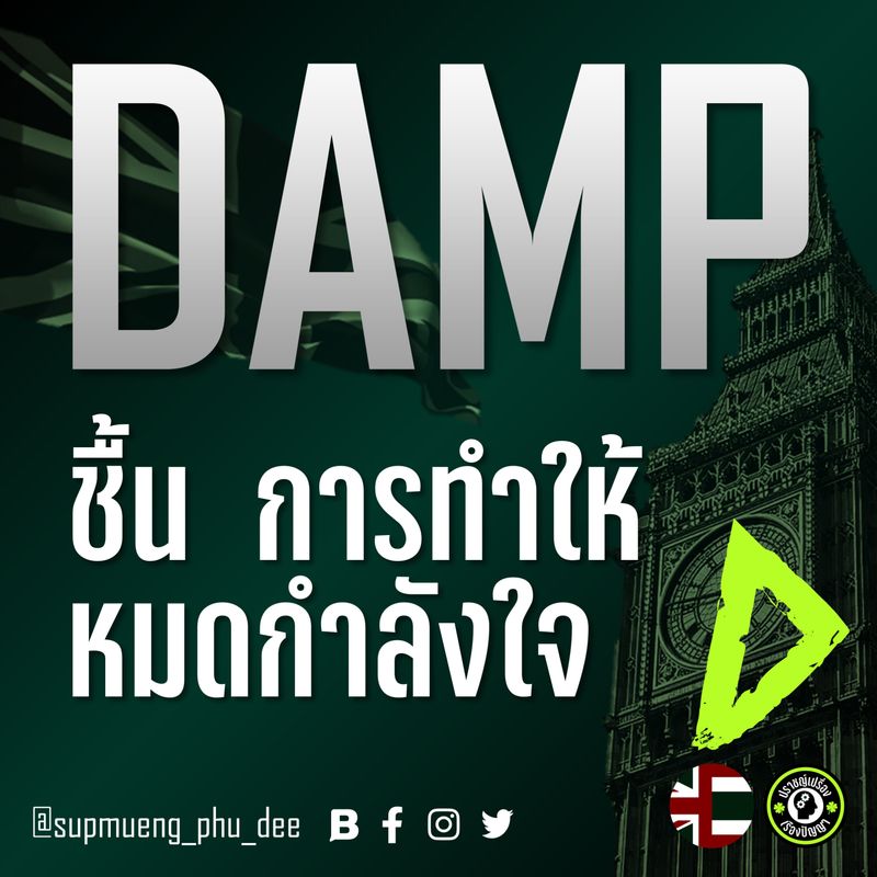 [Supmuengphudee] Damp (Verb, Adjective, Noun) Damp (Verb) หมายถึง ทำให้