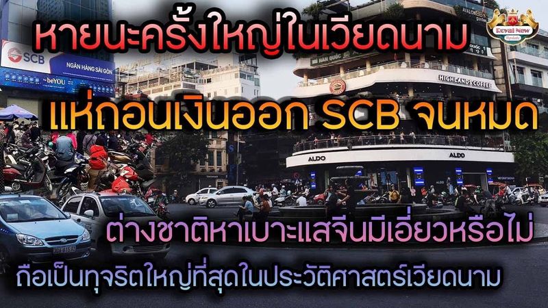 [เบื่อเมือง] ธนาคาร SCB ของเวียดนาม ไม่ใช่ไทยพาณิชย์ แต่เป็นธนาคารที่ ...