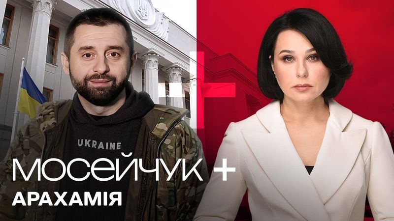 Мосейчук + Давид Арахамія